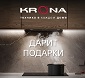 Акция KRONA: "Вытяжка, Варочная панель или Посудомоечная машина В ПОДАРОК!"