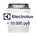 Акция от Electrolux: Скидка 10.000 руб.