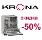 Акция от KRONA: "Скидка - 50% на посудомоечную машину"